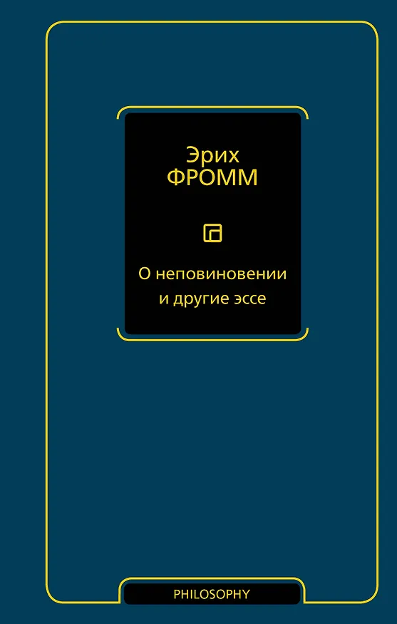 Книга О неповиновении и другие эссе (Эрих Фромм) — 1