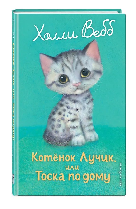 Книга Котенок Лучик, или Тоска по дому (выпуск 52) (Холли Вебб) — 4