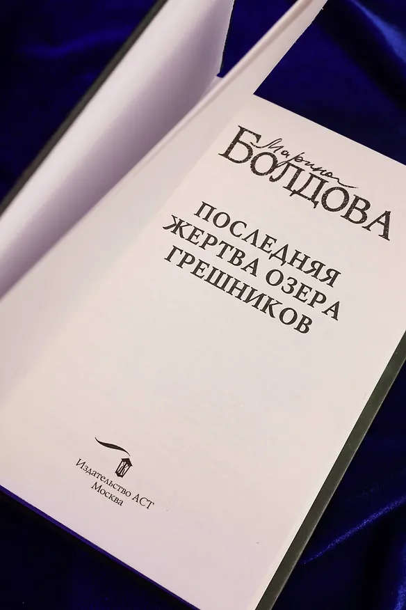 Книга Последняя жертва озера грешников (Марина Болдова) — 11