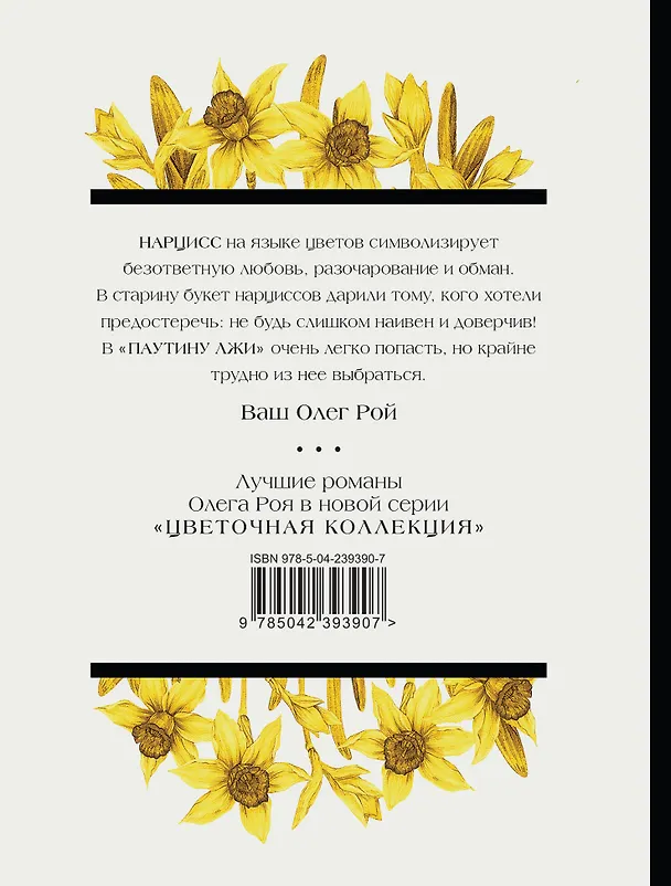 Книга Паутина лжи (Олег Рой) — 2