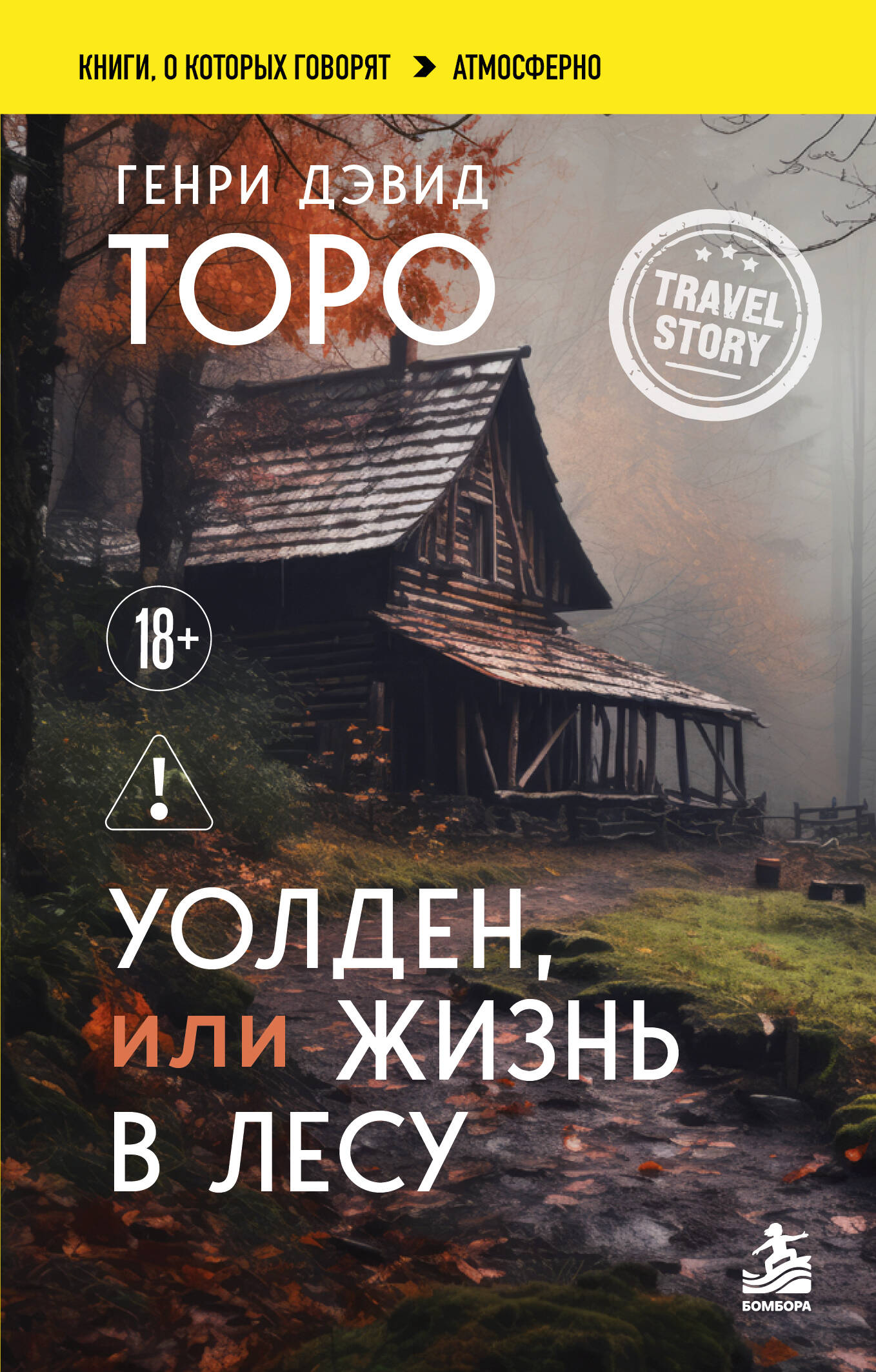 Обложка книги «Уолден, или Жизнь в лесу»