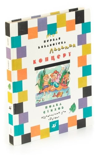 

Концерт. Учебник-хрестоматия для школьников 8-9 лет. Полка стихов