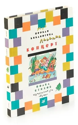 Книга Концерт. Учебник-хрестоматия для школьников 8-9 лет. Полка стихов ()