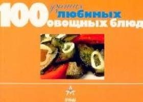 

100 ваших любимых овощных блюд