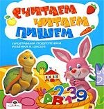 

Считаем читаем пишем Программа подготовки ребёнка к школе