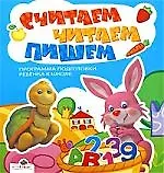 Считаем читаем пишем Программа подготовки ребёнка к школе
