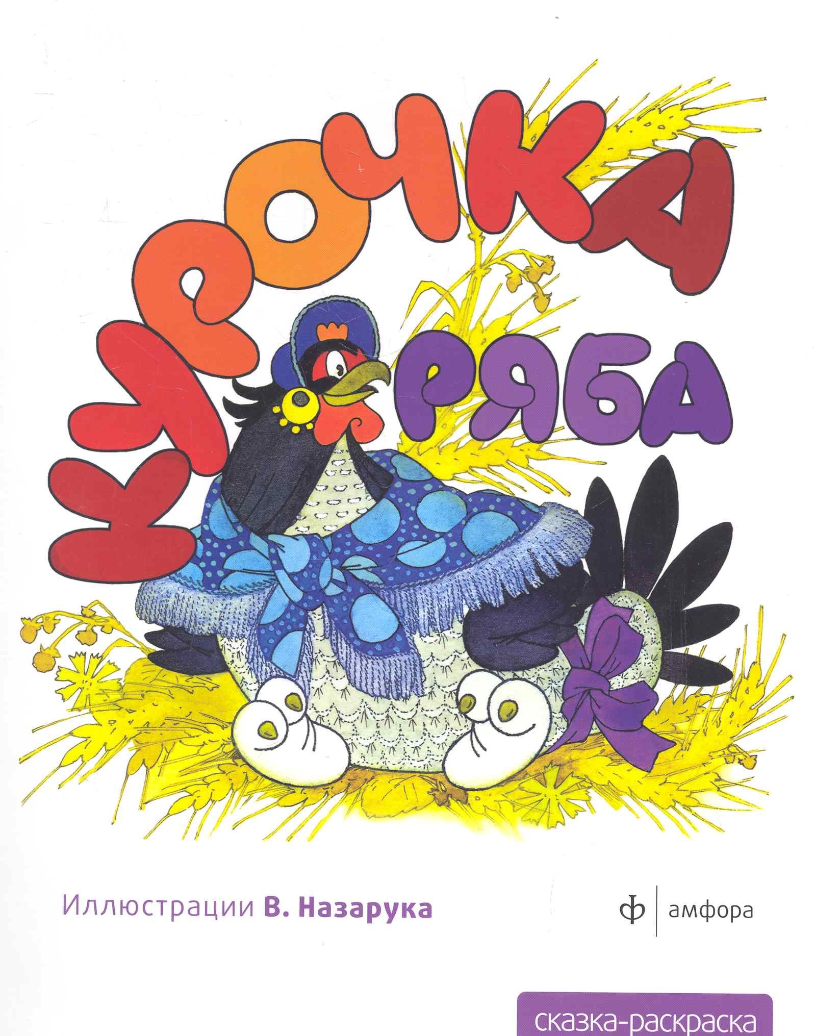 None Курочка ряба
