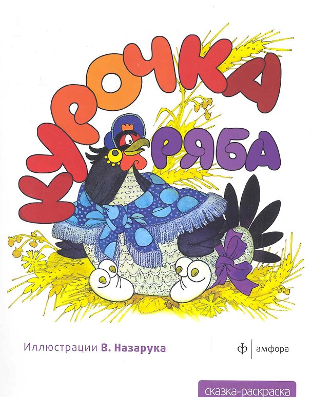 Книга Курочка ряба () — 1