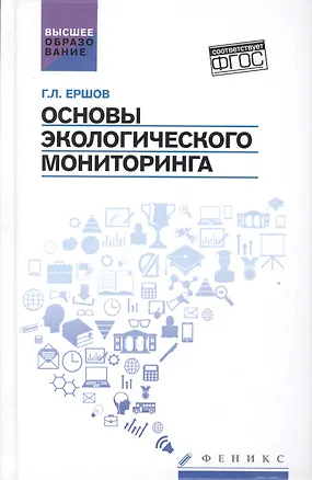 Книга Основы экологического мониторинга: учеб.пособ (Геннадий Ершов)