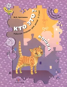 Кто это? Кошка. Путешествие в страну математики. Рабочая тетрадь для детей 2-3 лет