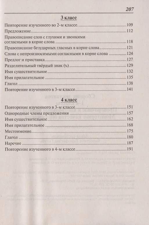 Книга Сборник диктантов. 1-4 классы. Проверочные и контрольные работы. Мониторинг качества образования. Практическое пособие (Валентина Голубь) — 3