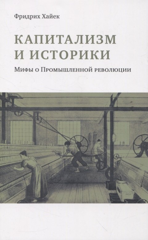 

Капитализм и историки. Мифы о промышленной революции