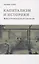 Капитализм и историки. Мифы о промышленной революции — 2963228 — 1