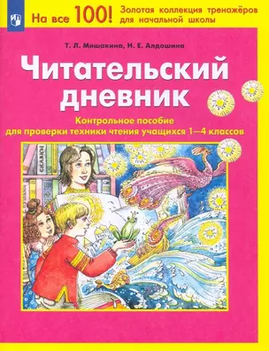 Читательский дневник. Контрольное пособие для проверки техники чтения учащихся 1-4 классов — 2984686 — 1