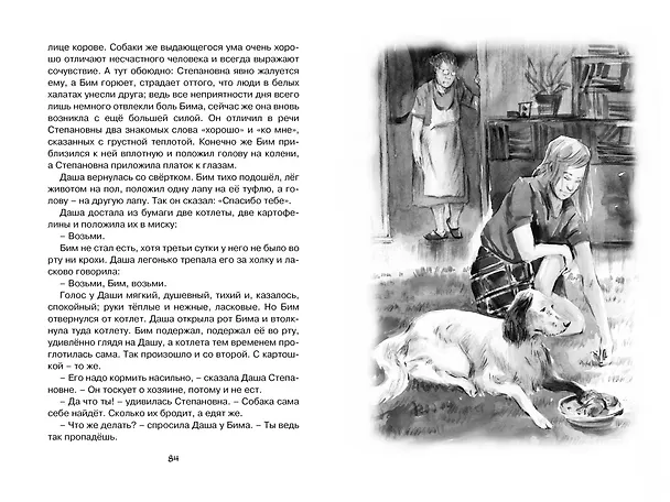 Книга Белый Бим Чёрное ухо (Гавриил Троепольский) — 14