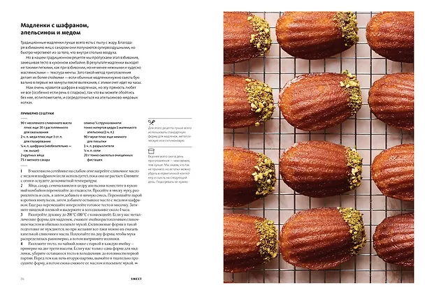 Книга SWEET. Сладости и десерты (Йотам Оттоленги, Хелен Го) — 9