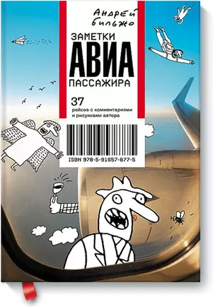 Заметки авиапассажира — 2396806 — 1