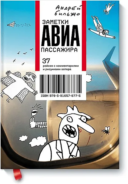 Заметки авиапассажира 2396806 — 1