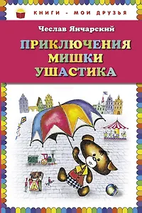 Приключения Мишки Ушастика