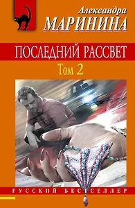 Последний рассвет. Том 2: роман в 2 т.