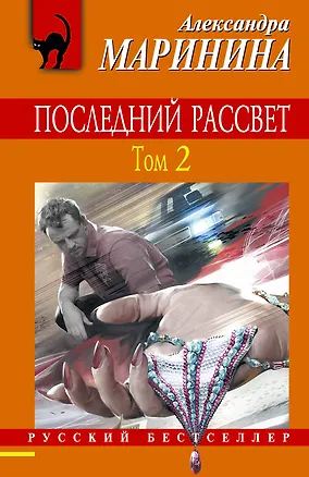 Книга Последний рассвет. Том 2: роман в 2 т. (Александра Маринина)