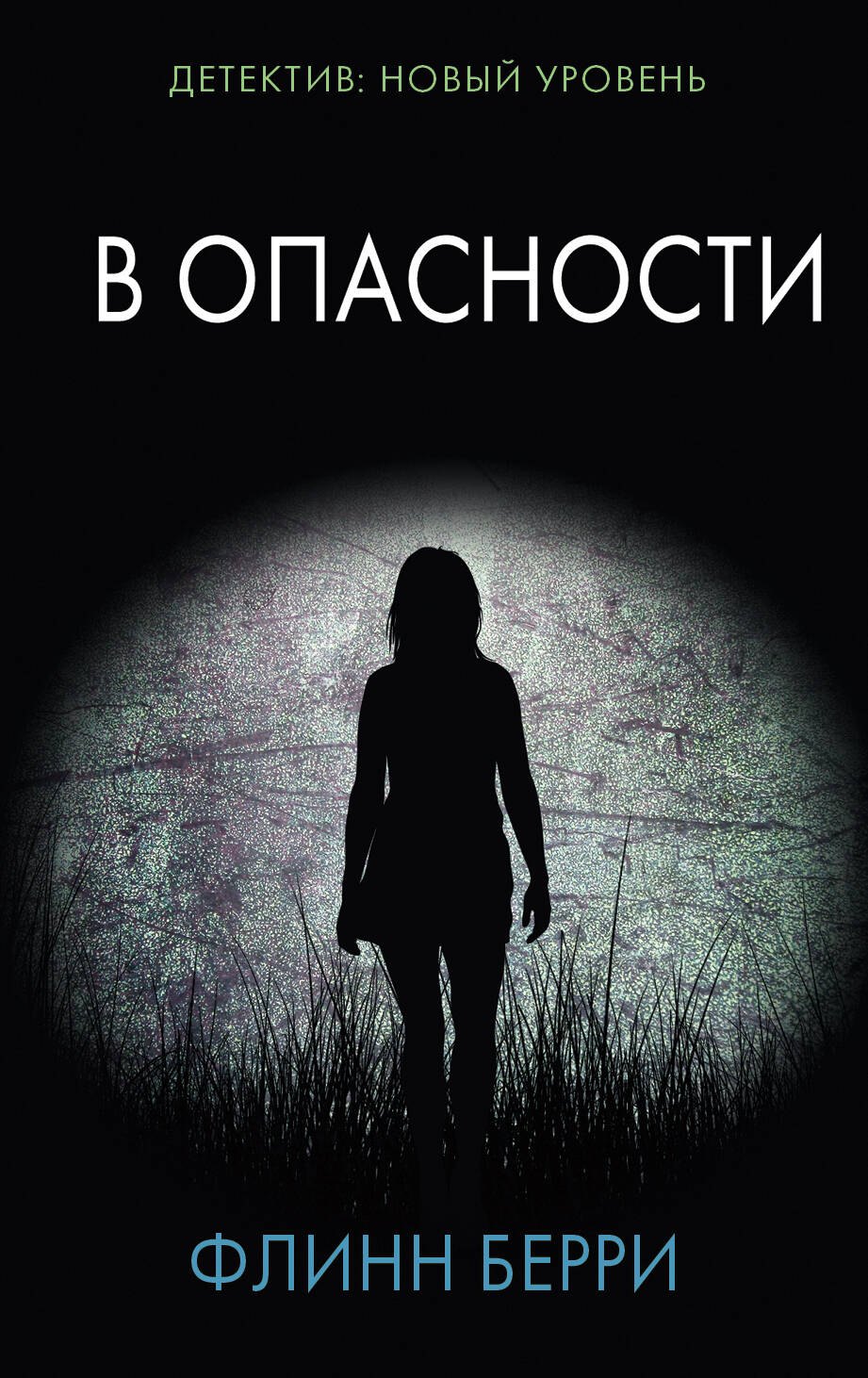 

В опасности