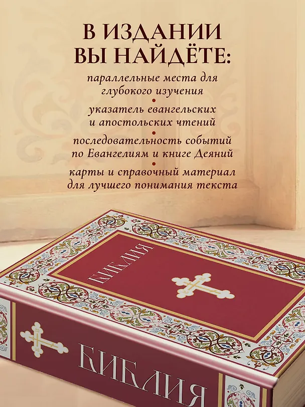Книга Библия. Книги Священного Писания Ветхого и Нового Завета. РПЦ. Полное издание с неканоническими книгами. (Красная) () — 8