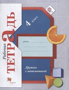 Дружим с математикой: 4 класс: рабочая тетрадь для учащихся общеобразовательных организаций / 2-е изд., перераб.