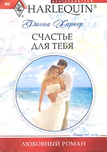 Счастье для тебя