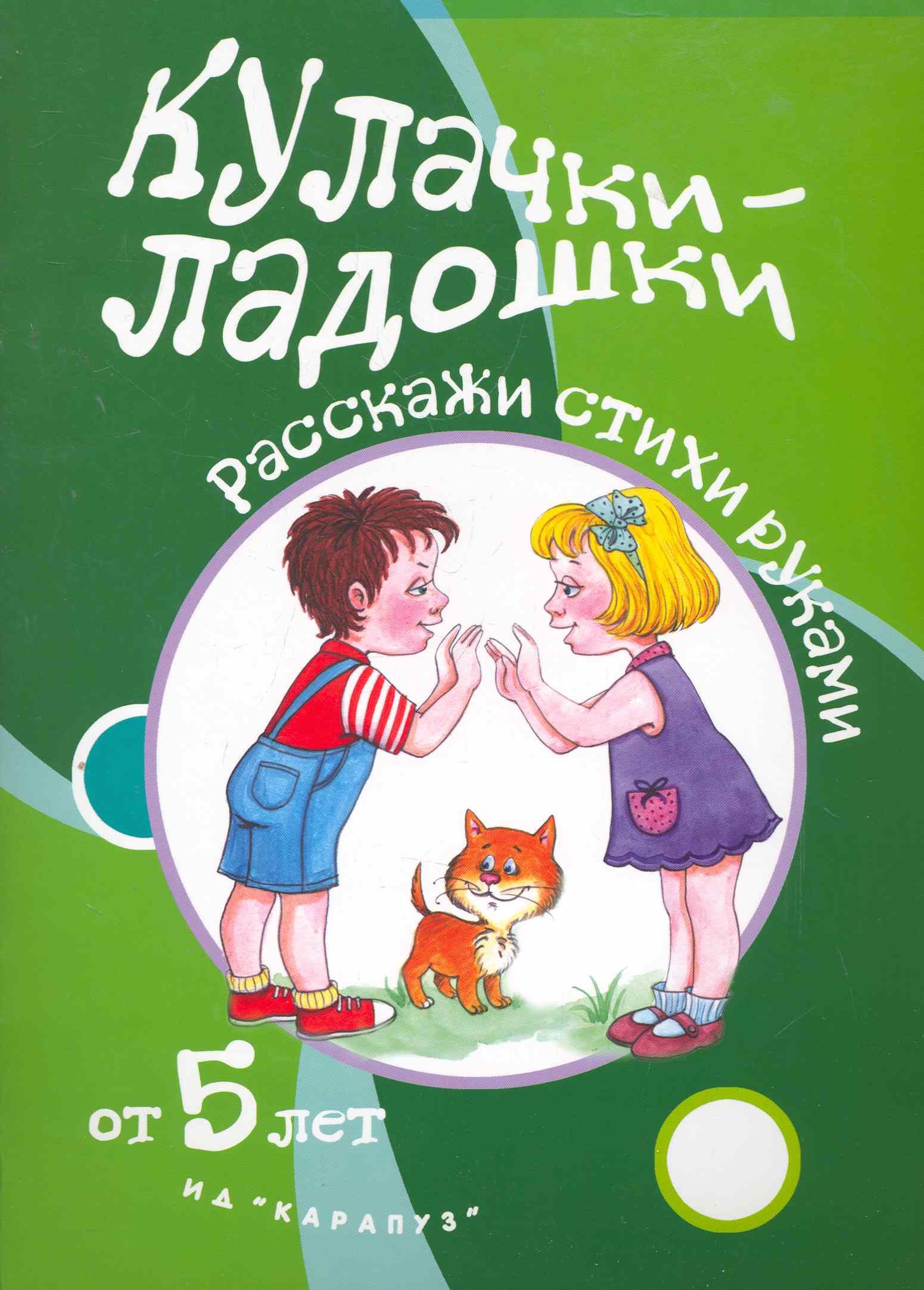 

Кулачки-ладошки.От 5 лет