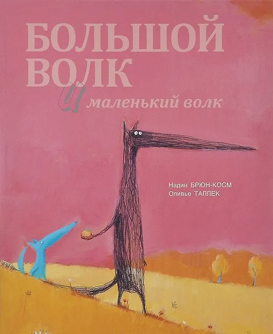 Книга Большой Волк и Маленький Волк (Надин Брюн-Косм) — 1