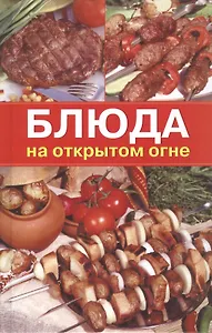 Блюда на открытом огне