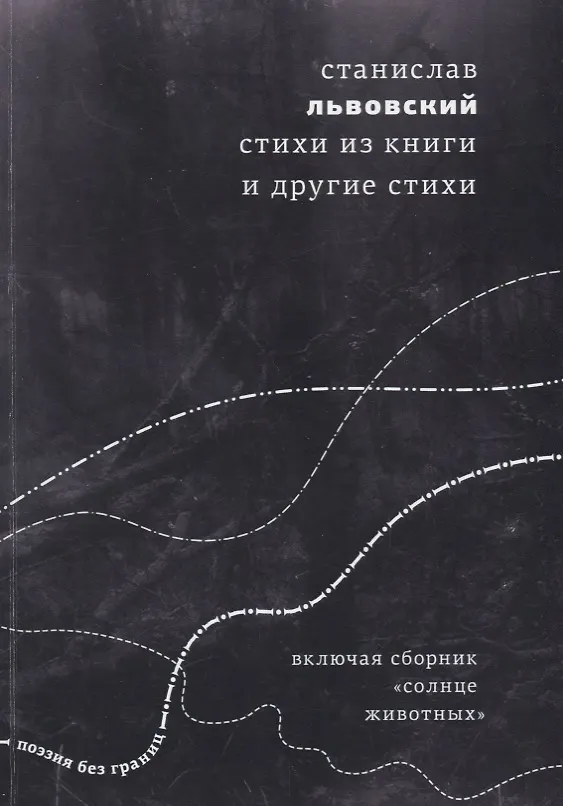 Книга Стихи из книги и другие стихи (Станислав Львовский) — 1