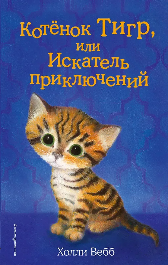 Книга Котёнок Тигр, или Искатель приключений (выпуск 35) (Холли Вебб) — 1