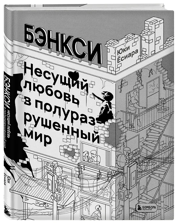 Книга Бэнкси. Несущий любовь в полуразрушенный мир (Юки Ёсиара) — 4