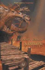 Тайны бел-горюч камня Алатырь