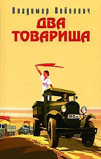 Книга Два товарища (Владимир Войнович)