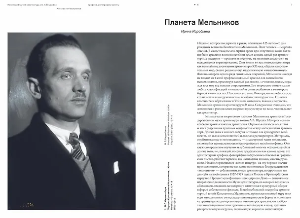 Книга Архитектор Константин Мельников. Павильоны, гаражи, клубы и жилье советской эпохи. Коллекция Музея архитектуры им. А. В. Щусева. Том 4 (Ирина Коробьина, И. Чепкунова) — 5