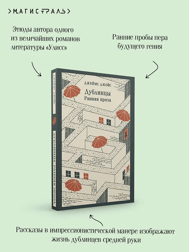Книга Дублинцы. Ранняя проза (Джеймс Джойс) — 9