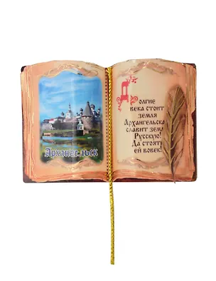 Магнит Архангельск  Книга Достопримечательности города вид 2 (7,5 х 7,5 см.) (хдф) 3005724