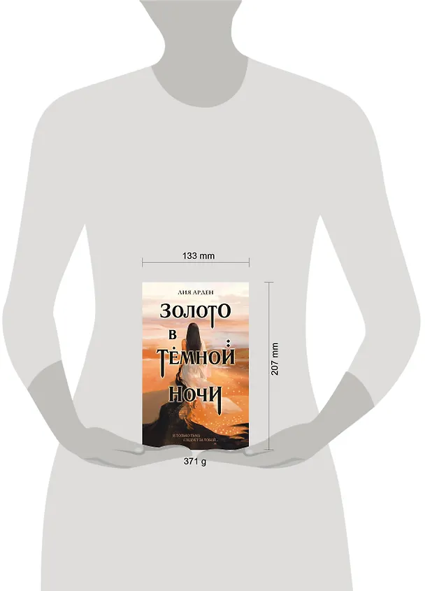 Книга Золото в темной ночи (Лия Арден) — 9
