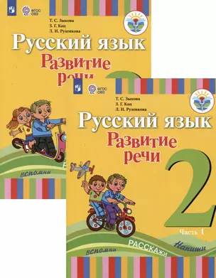 Русский язык. Развитие речи. 2 класс. Учебное пособие В 2-х частях. Для глухих обучающихся (комплект из 2 книг) — 335071 — 1