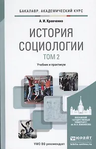 История социологии в 2-х т. Т. 2.: учебник и практикум для академического бакалавриата