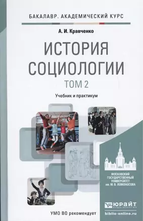 История социологии в 2-х т. Т. 2.: учебник и практикум для академического бакалавриата — 2419870 — 1