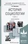 История социологии в 2-х т. Т. 2.: учебник и практикум для академического бакалавриата — 2419870 — 1