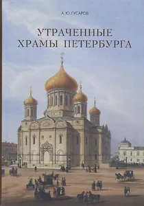 Утраченные храмы Петербурга