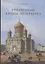 Утраченные храмы Петербурга — 2724295 — 1