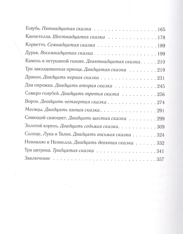 Книга Истории из Пентамерона (Джамбаттиста Базиле) — 3