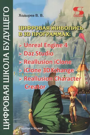 Цифровая живопись в 3D программах: Unreal Engine 4, Daz Studio, Reallusion iClone, iClone 3DXchangе, Reallusion Character Creator — 2961054 — 1