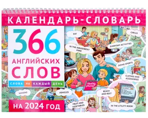 Календарь-словарь. 366 английских слов. 2024 год — 3017743 — 1